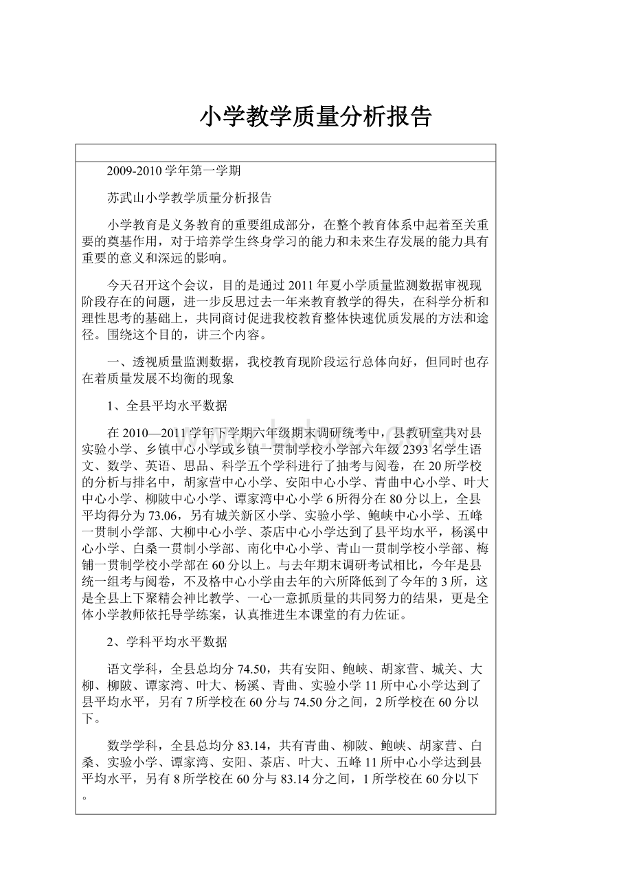 小学教学质量分析报告.docx