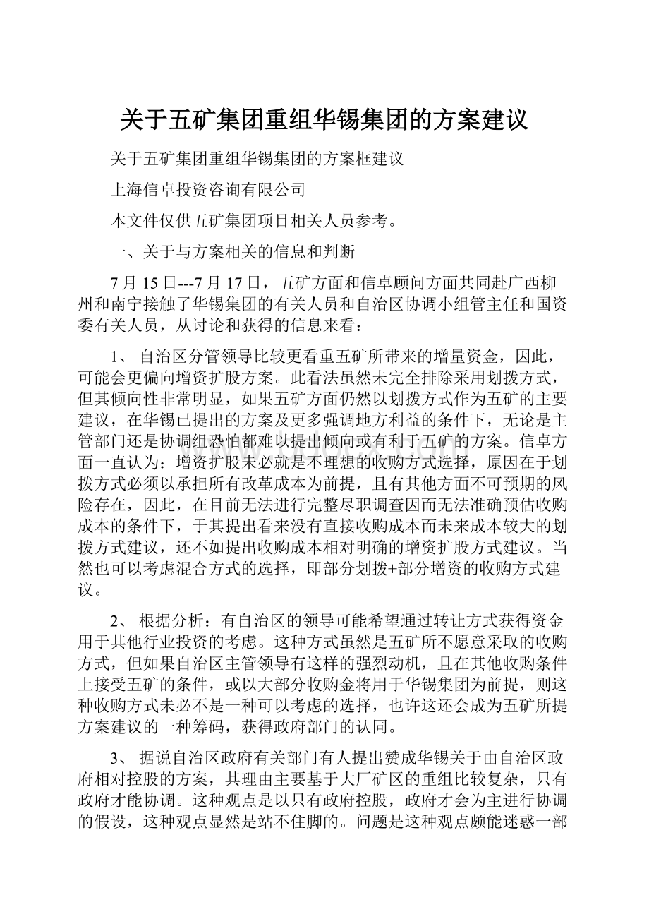 关于五矿集团重组华锡集团的方案建议.docx