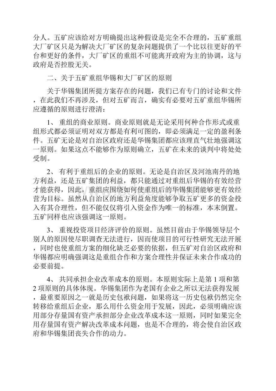 关于五矿集团重组华锡集团的方案建议.docx_第2页