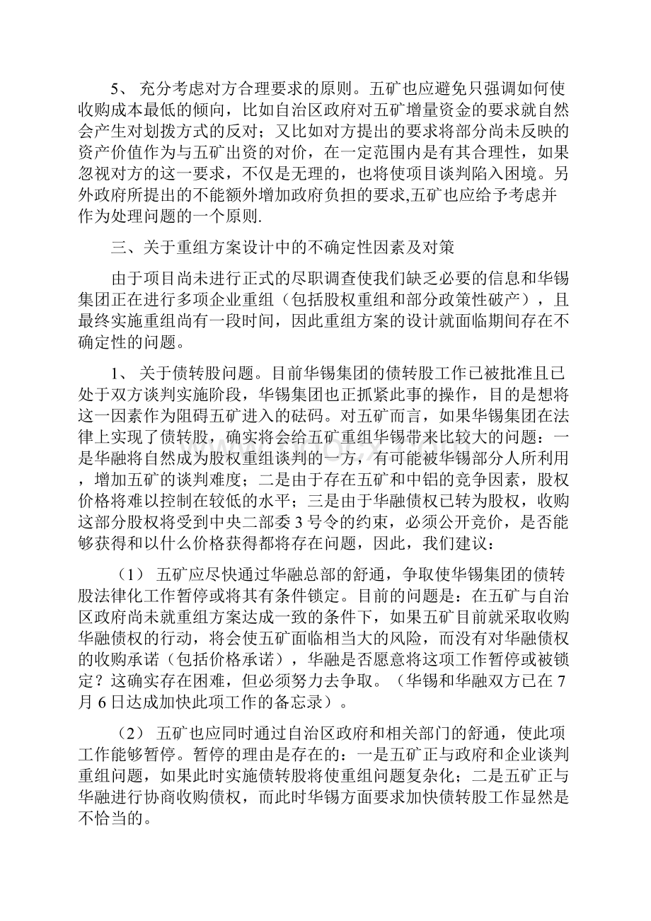 关于五矿集团重组华锡集团的方案建议.docx_第3页