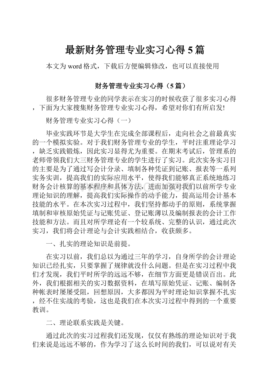 最新财务管理专业实习心得5篇.docx_第1页