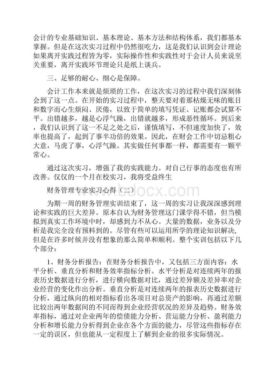 最新财务管理专业实习心得5篇.docx_第2页