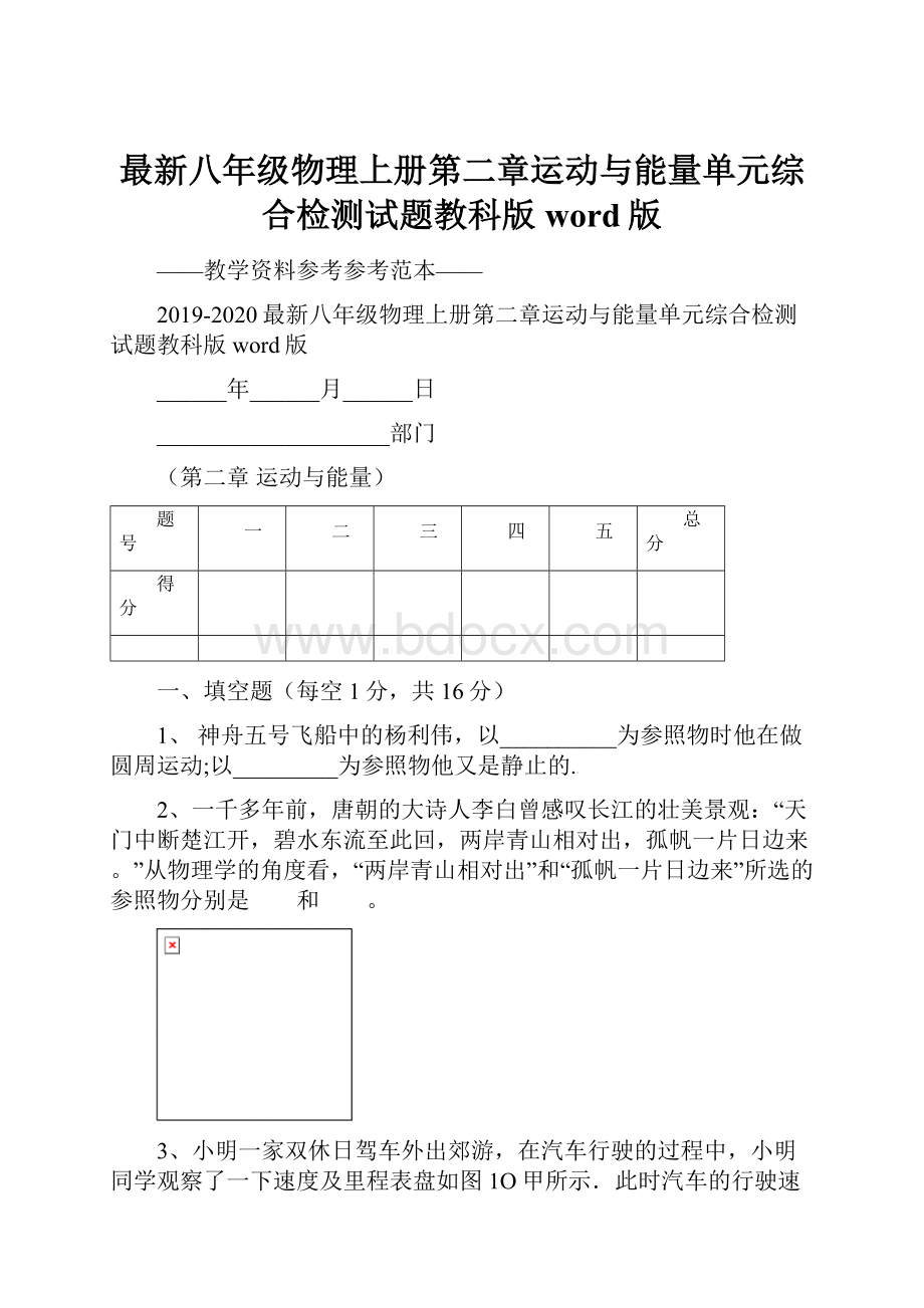 最新八年级物理上册第二章运动与能量单元综合检测试题教科版word版.docx_第1页