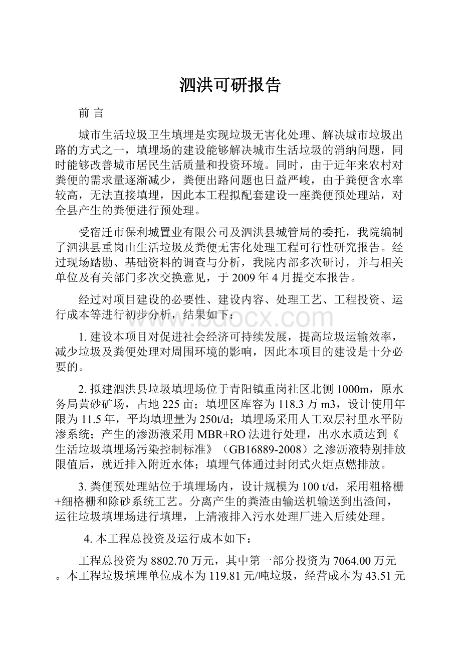 泗洪可研报告.docx