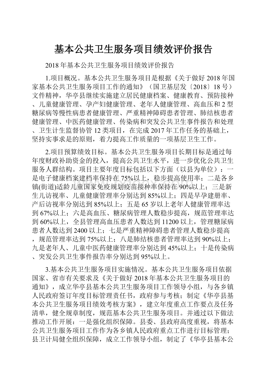 基本公共卫生服务项目绩效评价报告.docx_第1页