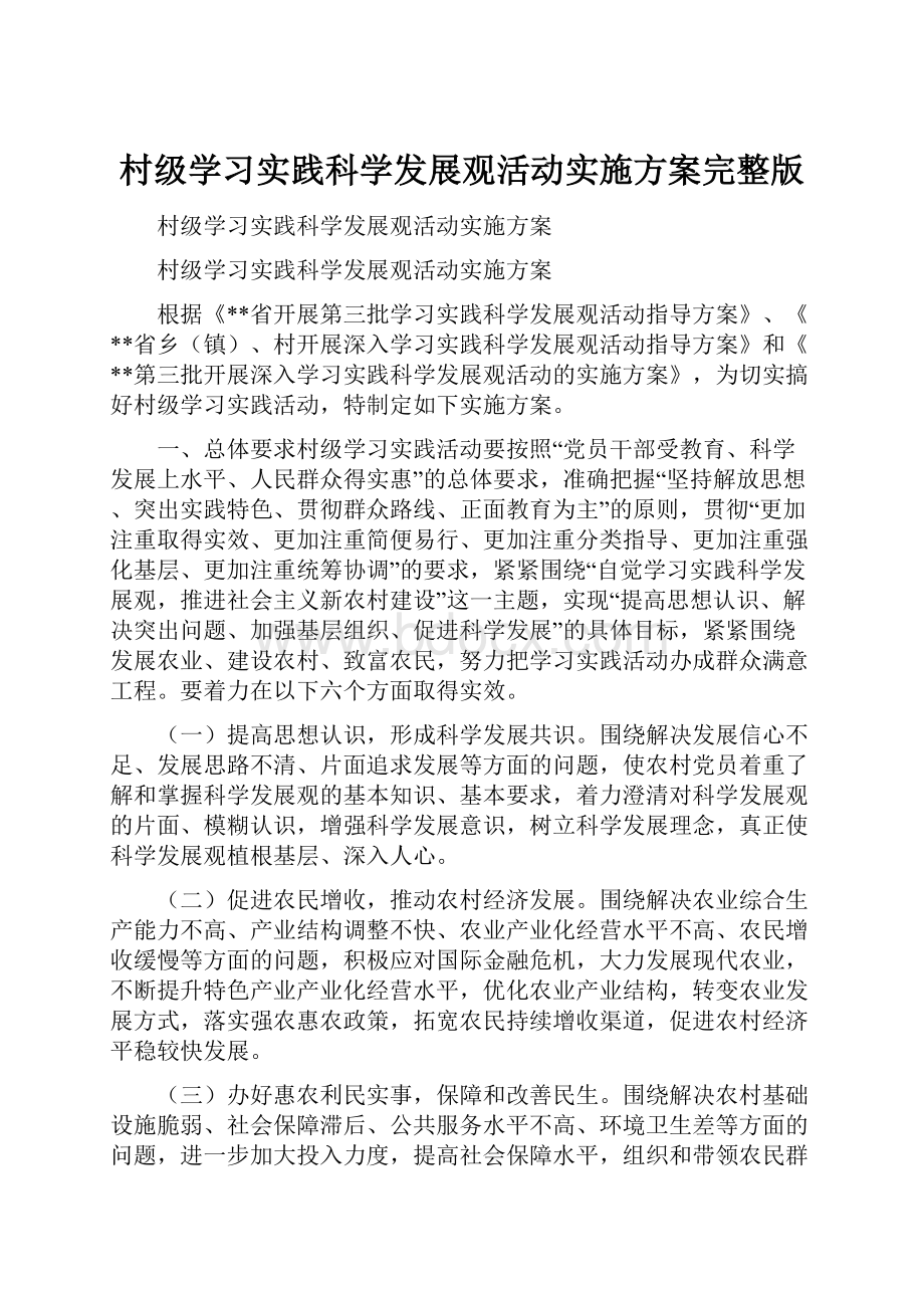 村级学习实践科学发展观活动实施方案完整版.docx_第1页