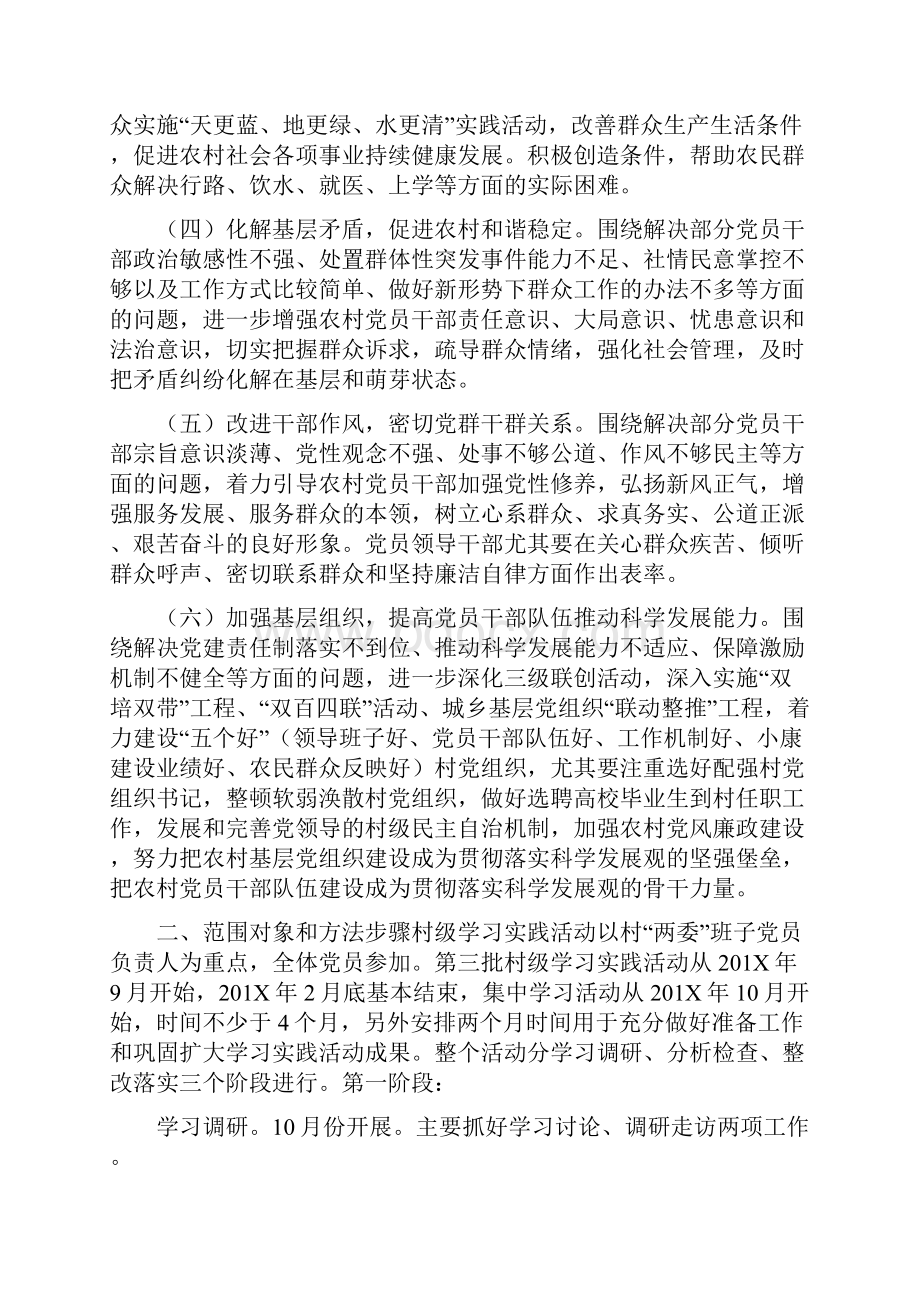 村级学习实践科学发展观活动实施方案完整版.docx_第2页