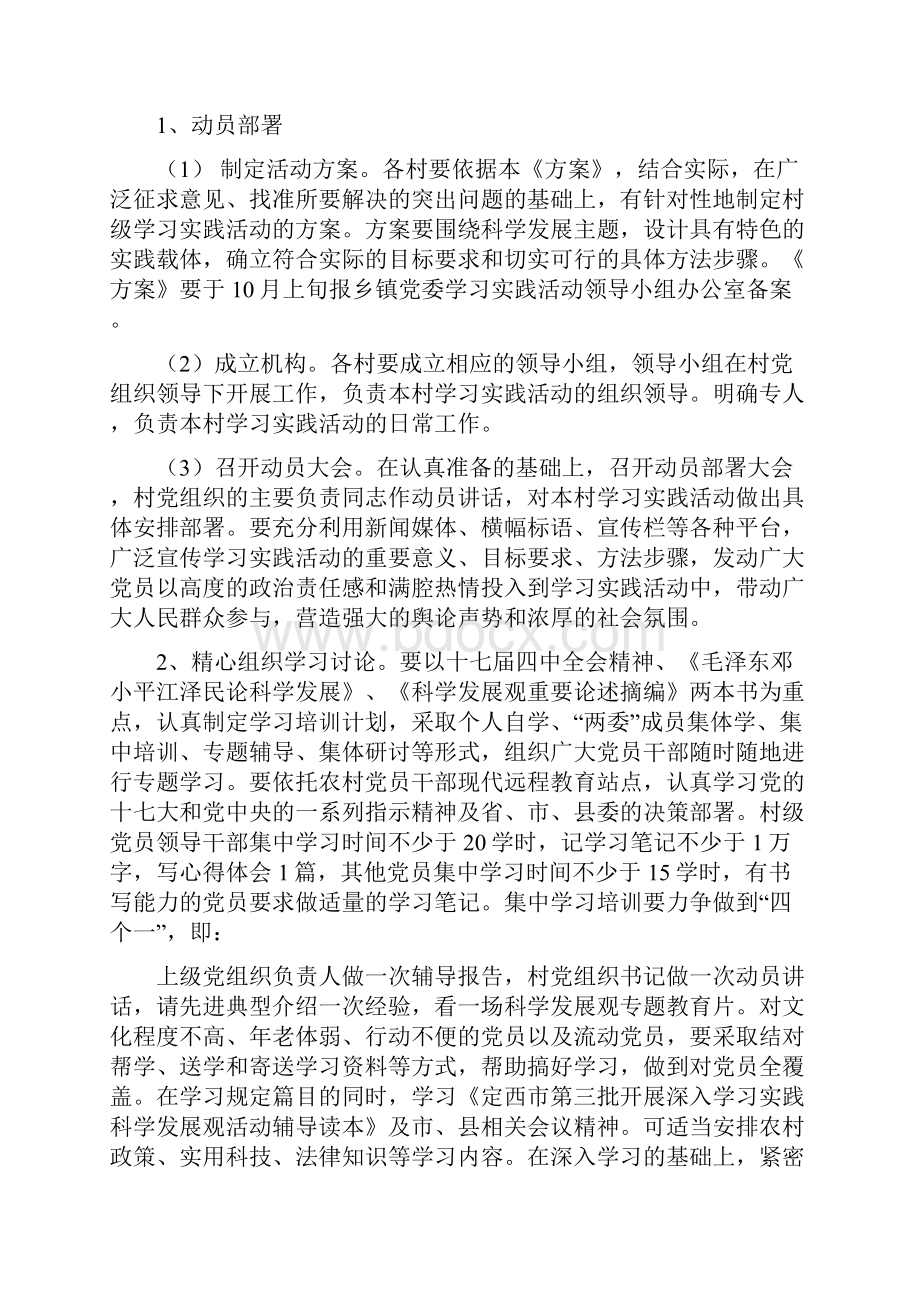 村级学习实践科学发展观活动实施方案完整版.docx_第3页