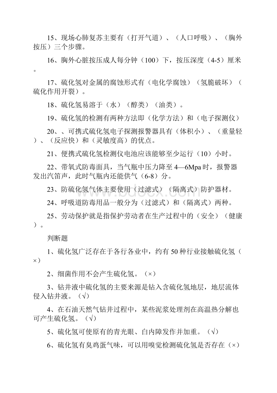 塔指硫化氢题库及答案完整版.docx_第2页