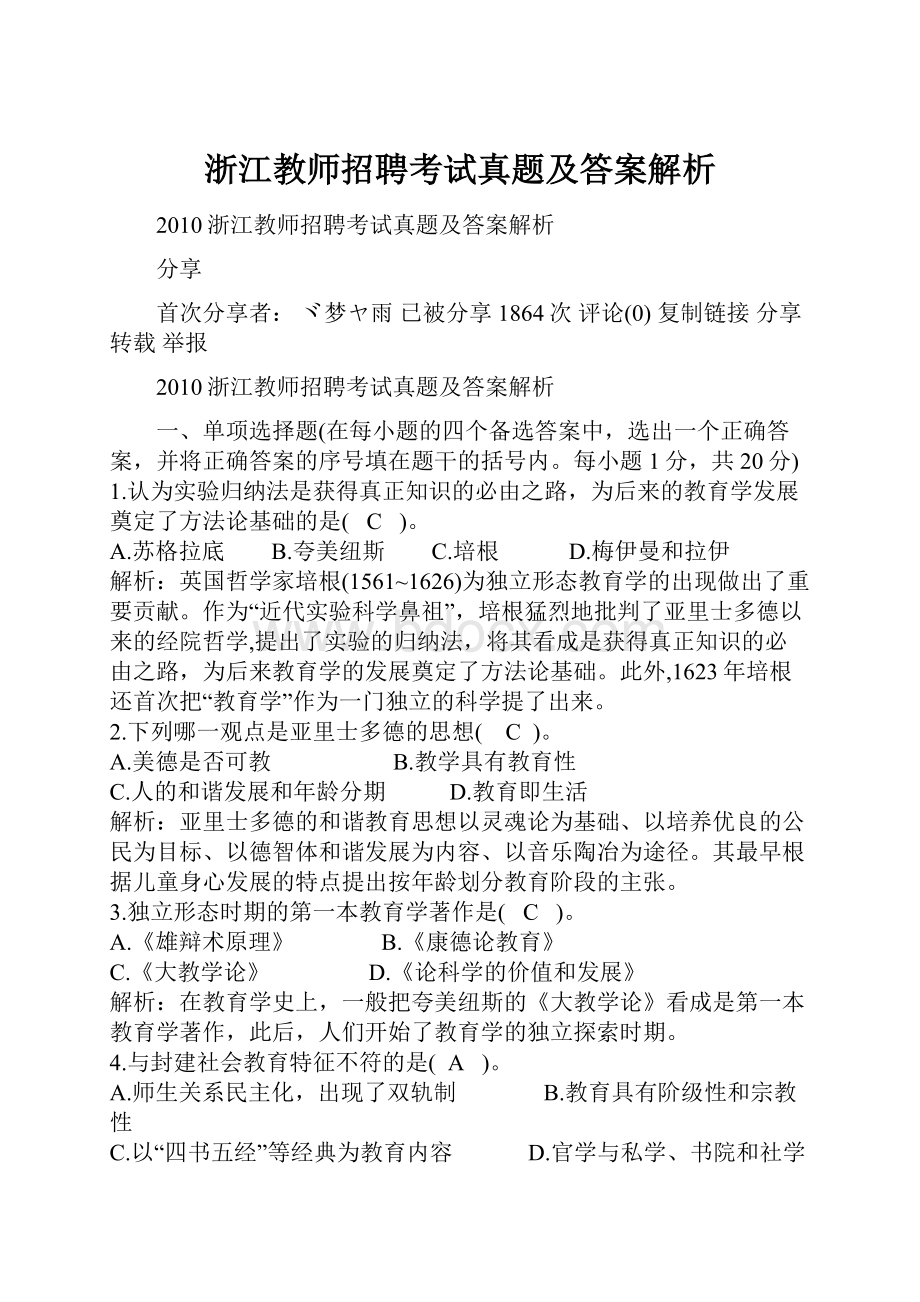 浙江教师招聘考试真题及答案解析.docx_第1页