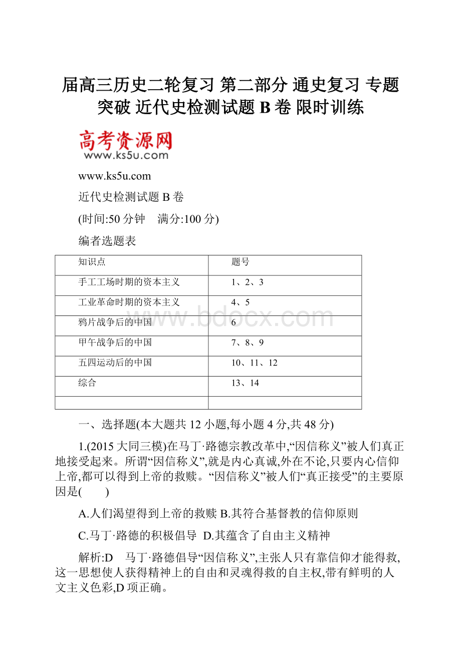 届高三历史二轮复习 第二部分 通史复习 专题突破 近代史检测试题B卷 限时训练.docx_第1页