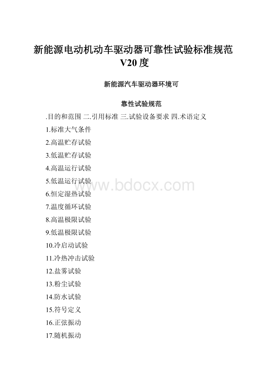 新能源电动机动车驱动器可靠性试验标准规范V20度.docx_第1页