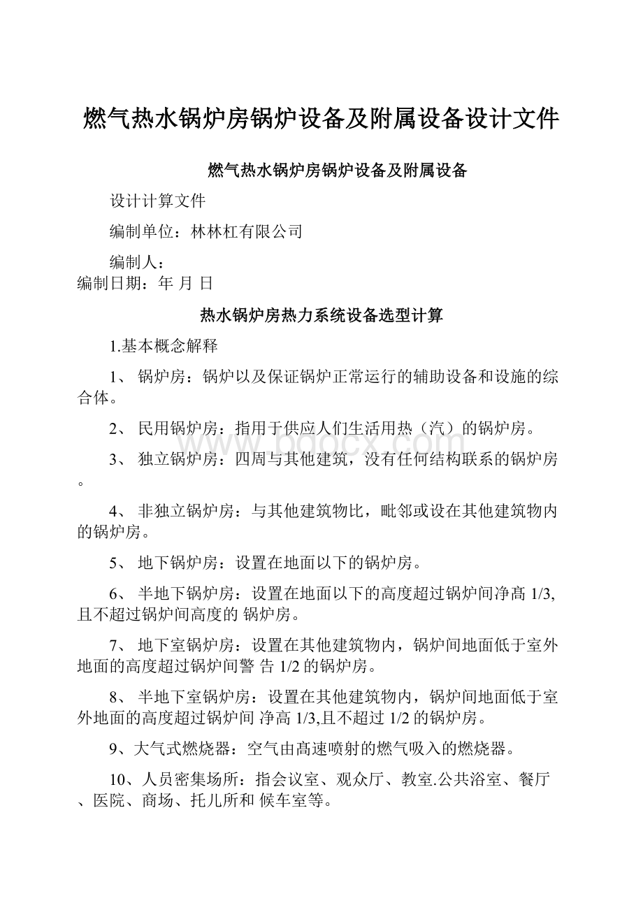 燃气热水锅炉房锅炉设备及附属设备设计文件.docx