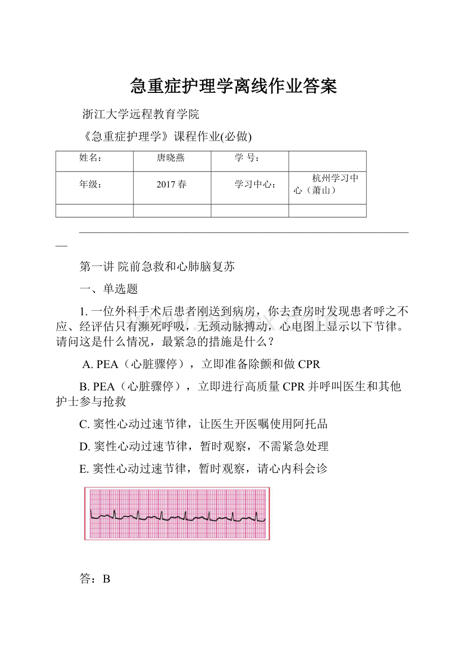 急重症护理学离线作业答案.docx