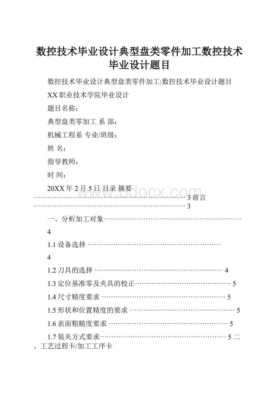 数控技术毕业设计典型盘类零件加工数控技术毕业设计题目.docx