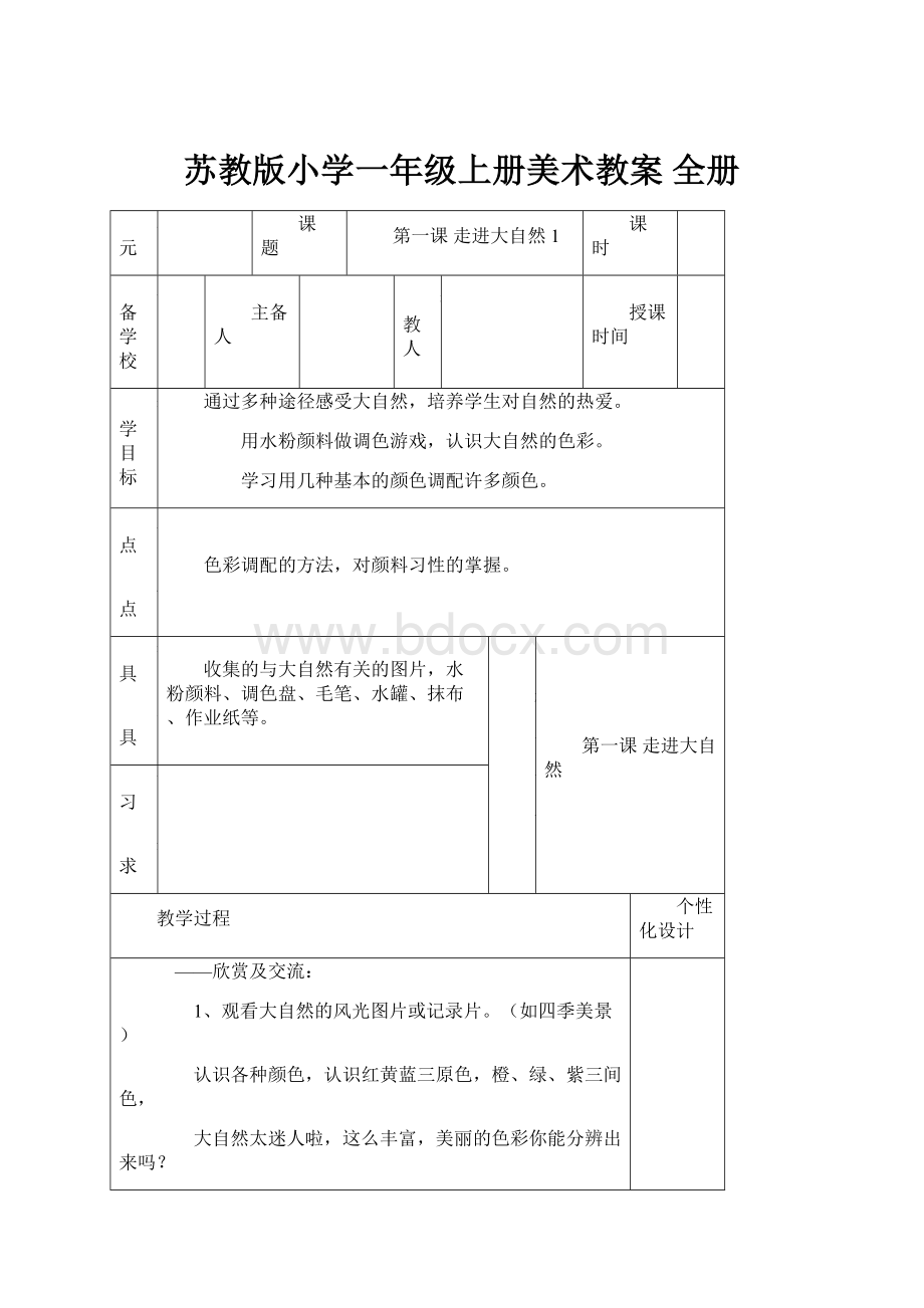 苏教版小学一年级上册美术教案 全册.docx