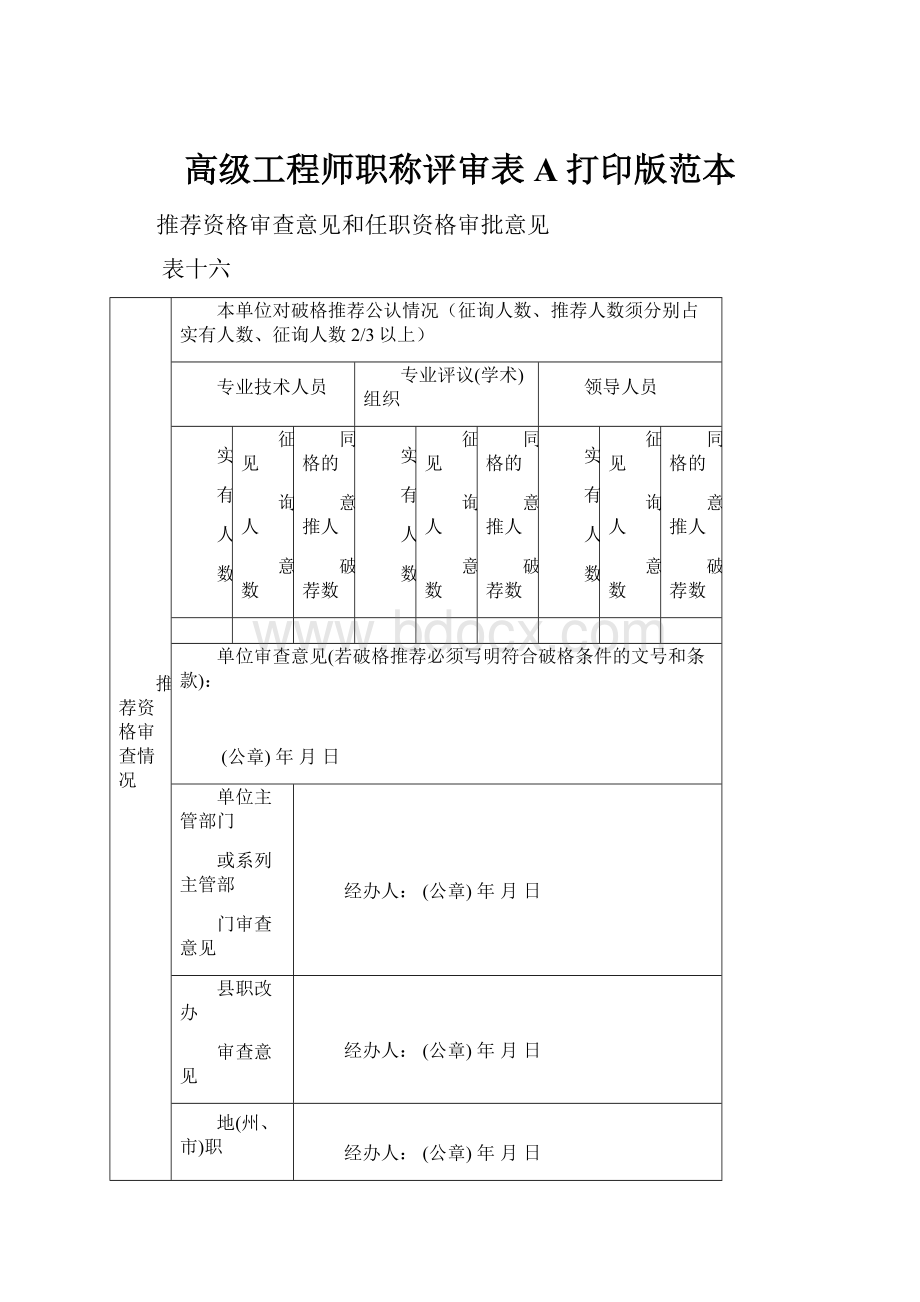 高级工程师职称评审表A打印版范本.docx_第1页