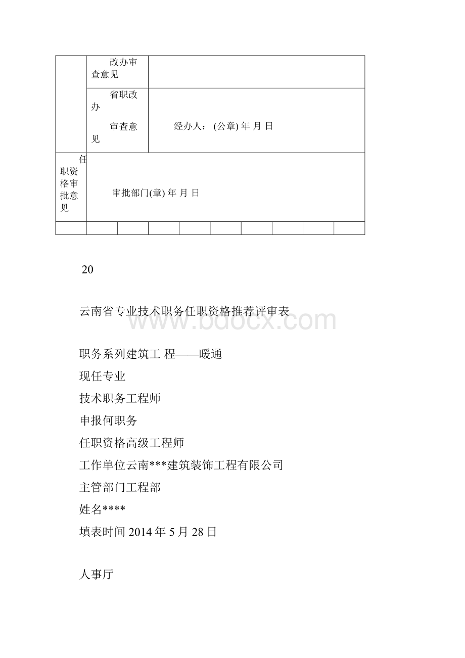 高级工程师职称评审表A打印版范本.docx_第2页