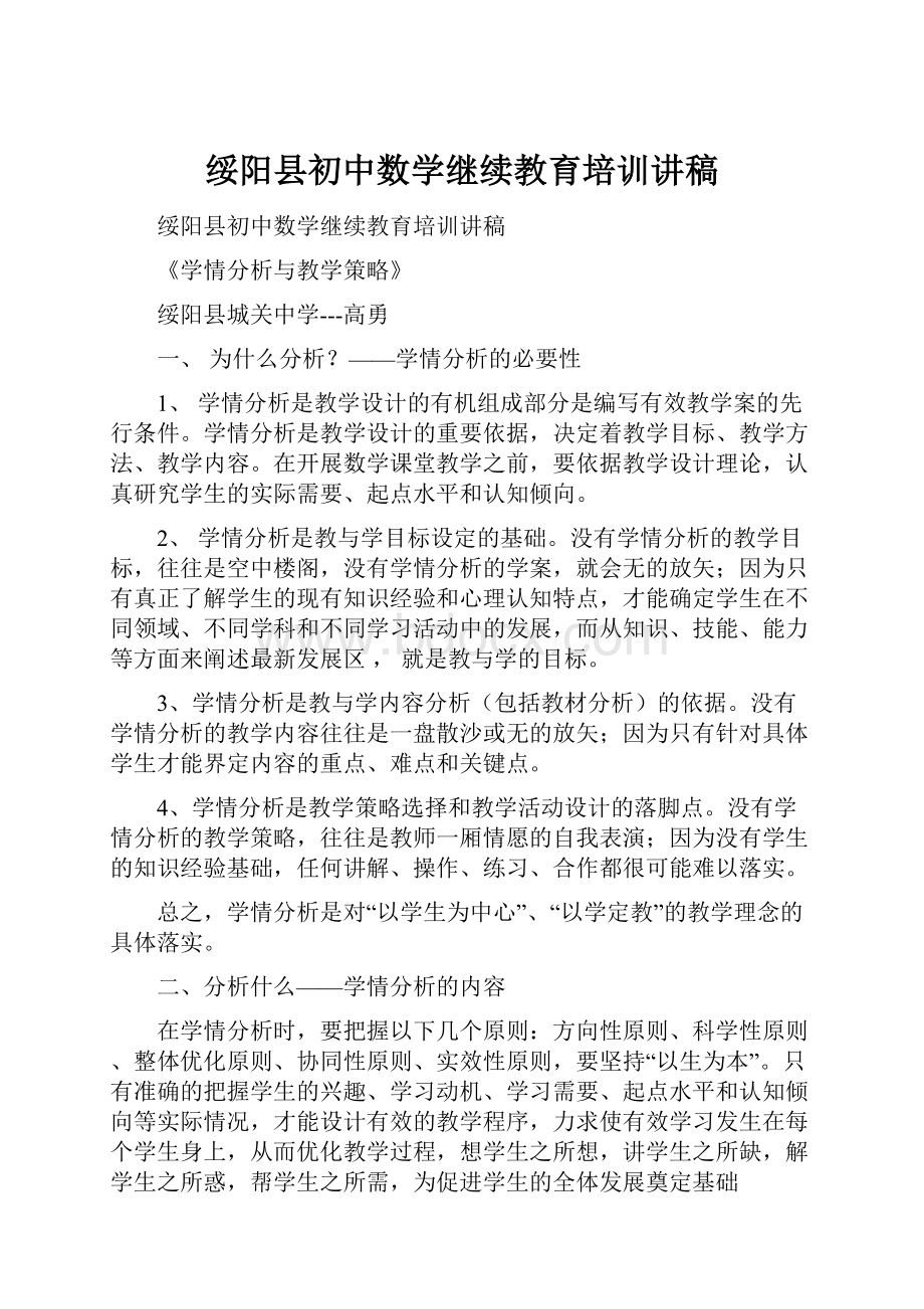 绥阳县初中数学继续教育培训讲稿.docx_第1页