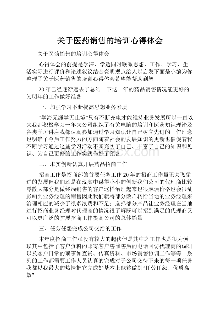 关于医药销售的培训心得体会.docx_第1页