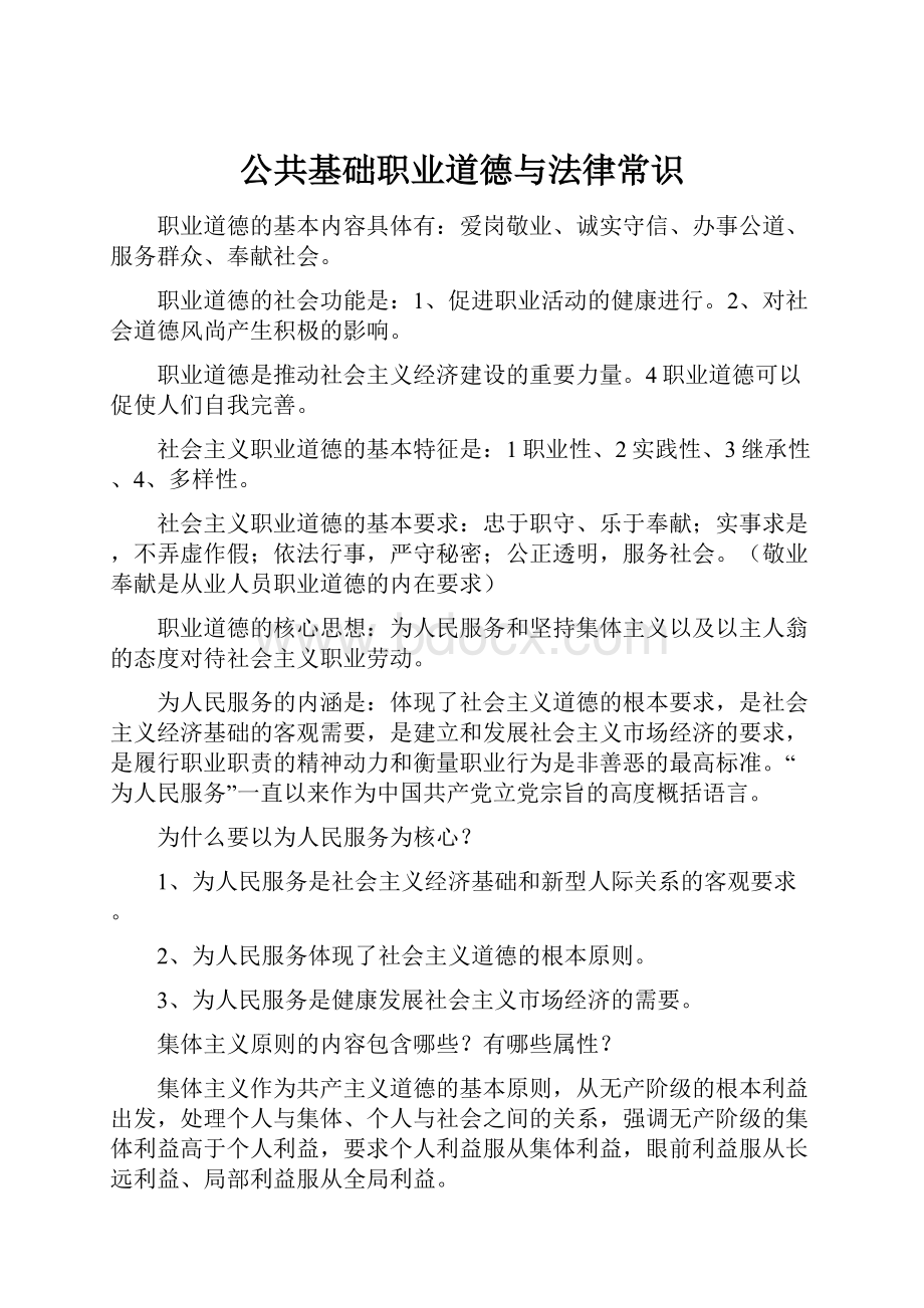 公共基础职业道德与法律常识.docx_第1页