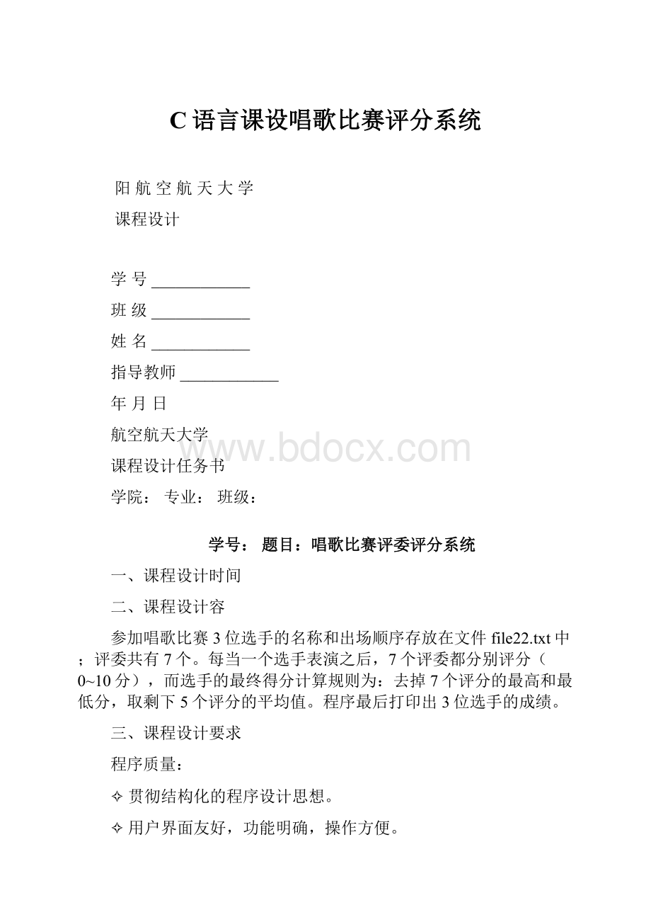 C语言课设唱歌比赛评分系统.docx