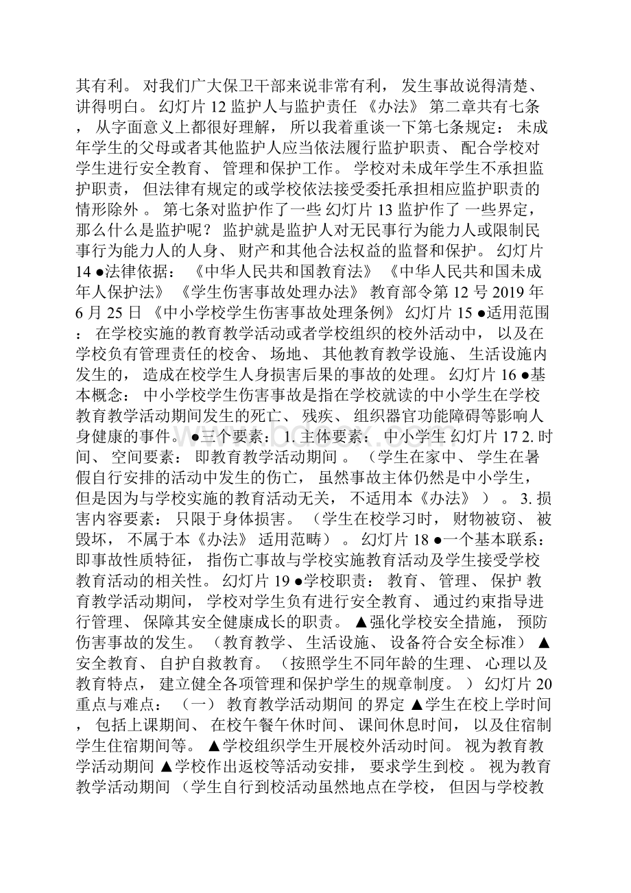 学生伤害事故预防与处理0.docx_第2页