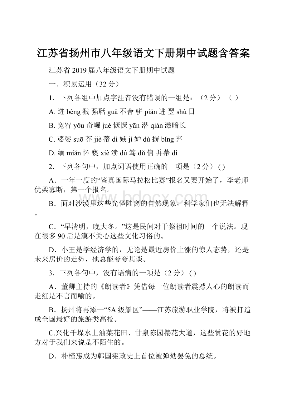 江苏省扬州市八年级语文下册期中试题含答案.docx_第1页
