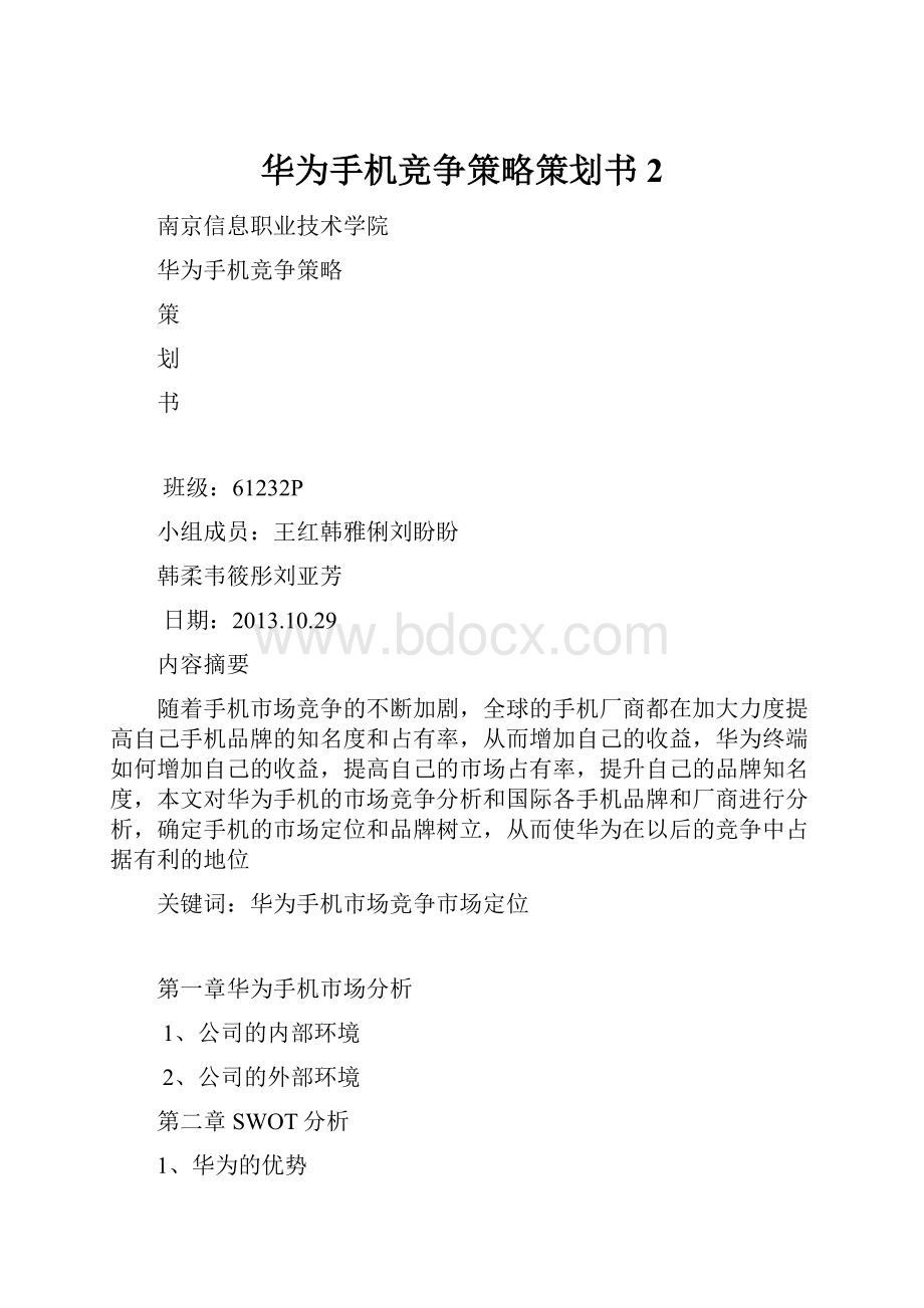 华为手机竞争策略策划书2.docx_第1页