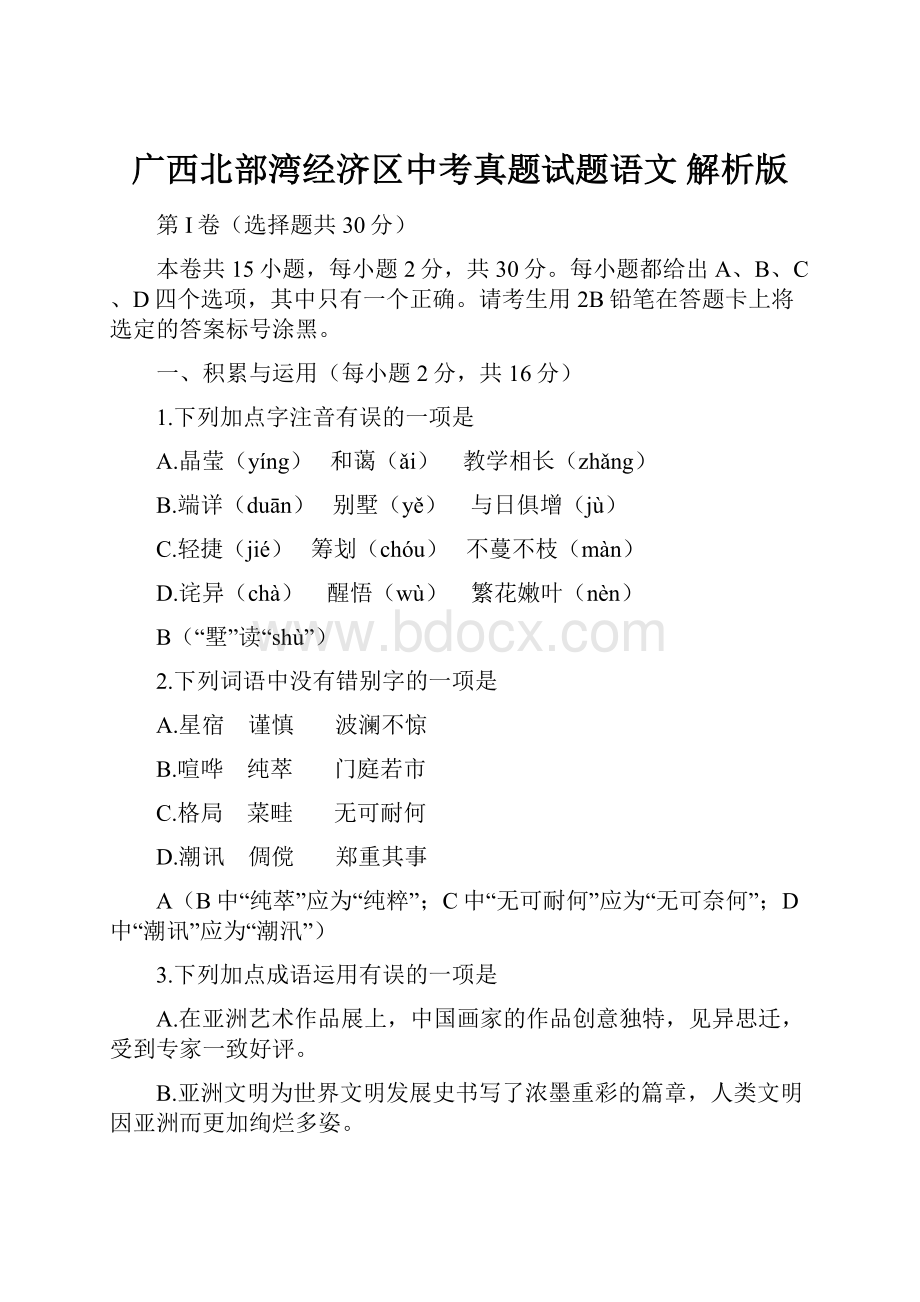 广西北部湾经济区中考真题试题语文 解析版.docx_第1页