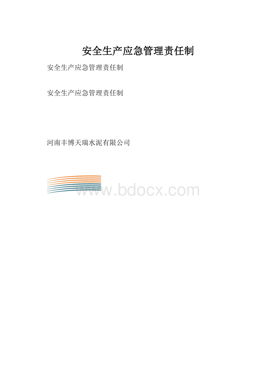 安全生产应急管理责任制.docx_第1页