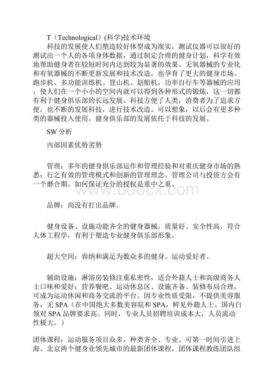 健身中心市场营销策略分析.docx_第3页