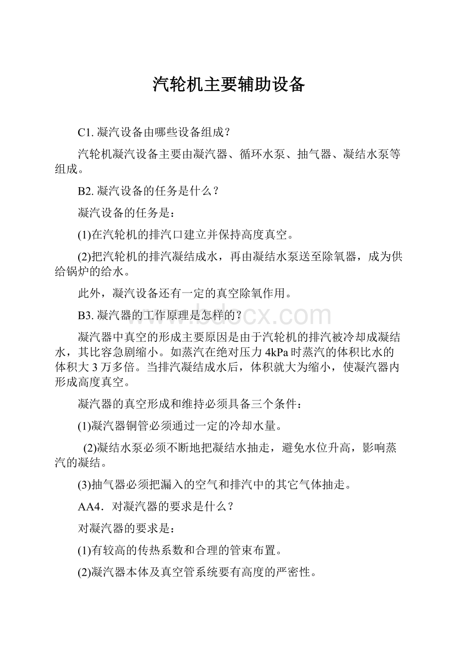 汽轮机主要辅助设备.docx_第1页