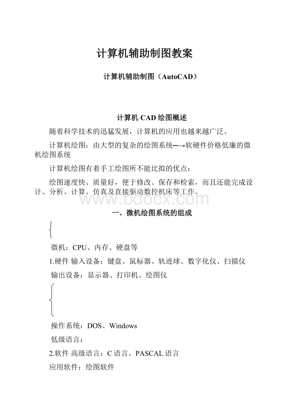 计算机辅助制图教案.docx_第1页