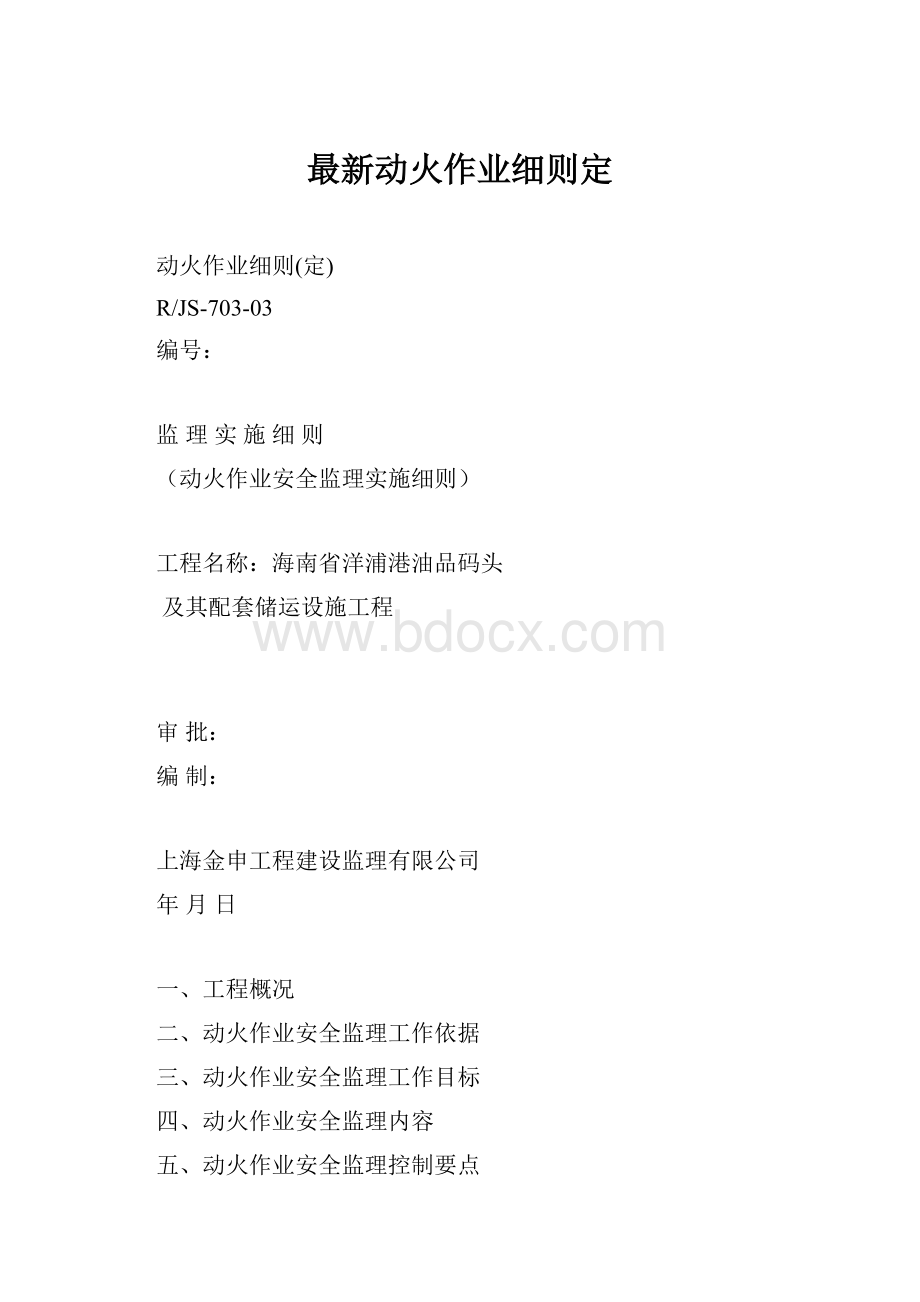 最新动火作业细则定.docx