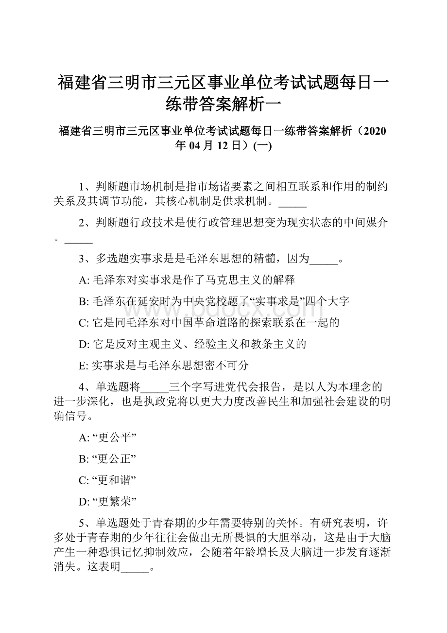 福建省三明市三元区事业单位考试试题每日一练带答案解析一.docx