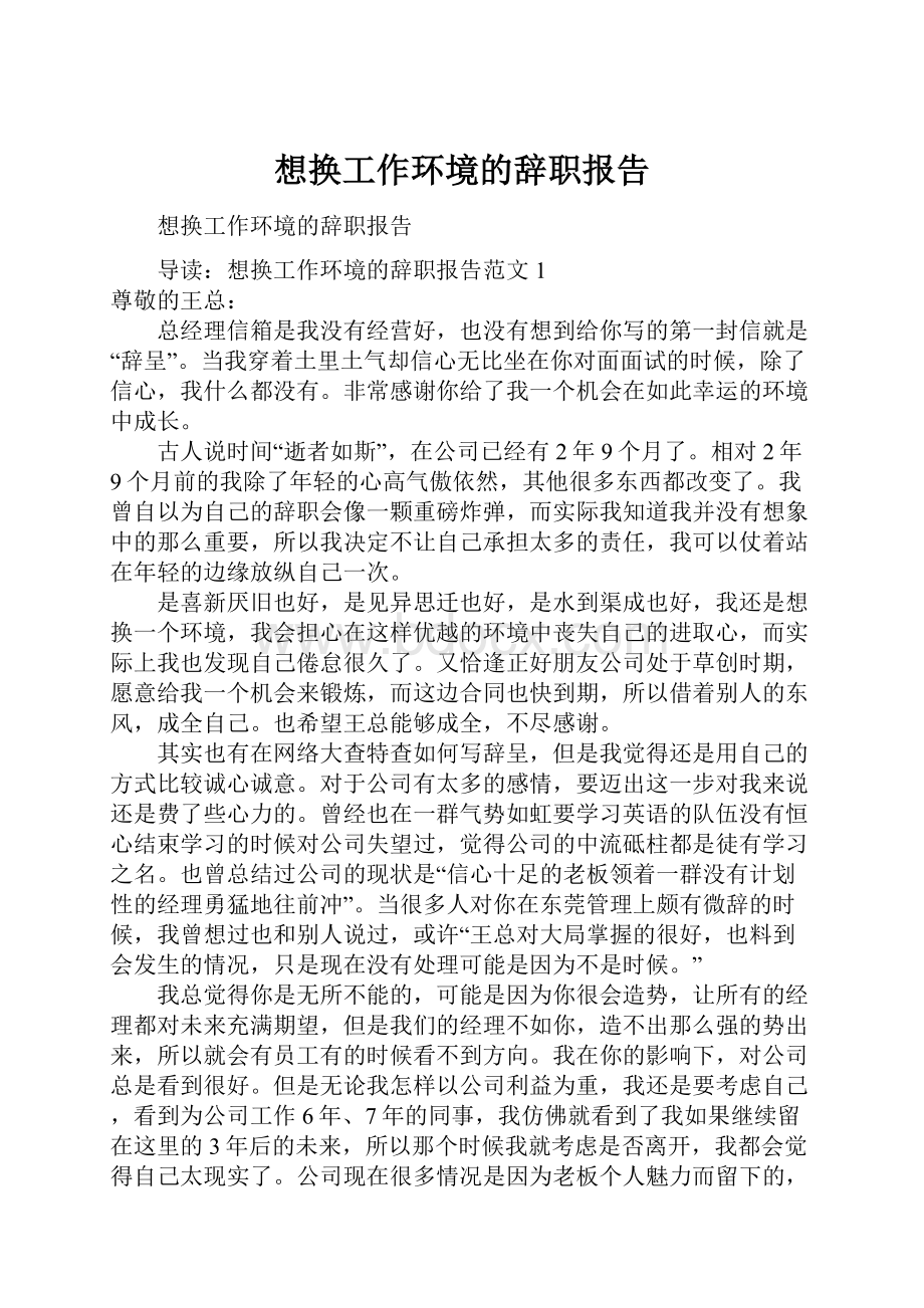 想换工作环境的辞职报告.docx