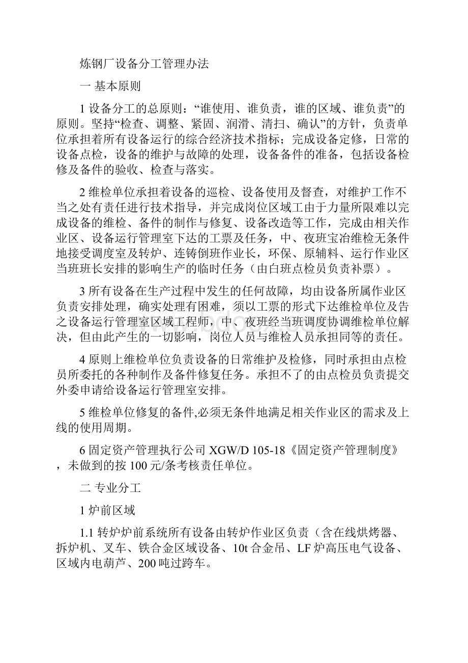 炼钢厂管理制度汇编设备篇.docx_第2页