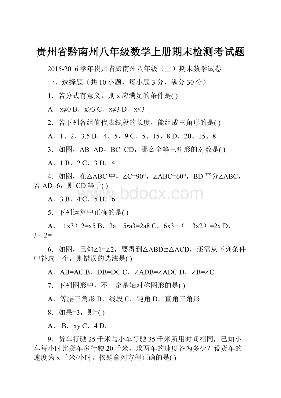 贵州省黔南州八年级数学上册期末检测考试题.docx_第1页