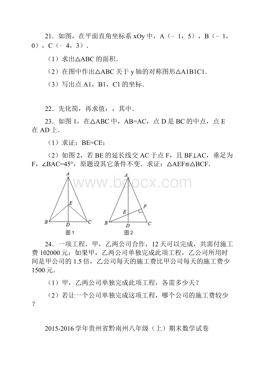 贵州省黔南州八年级数学上册期末检测考试题.docx_第3页