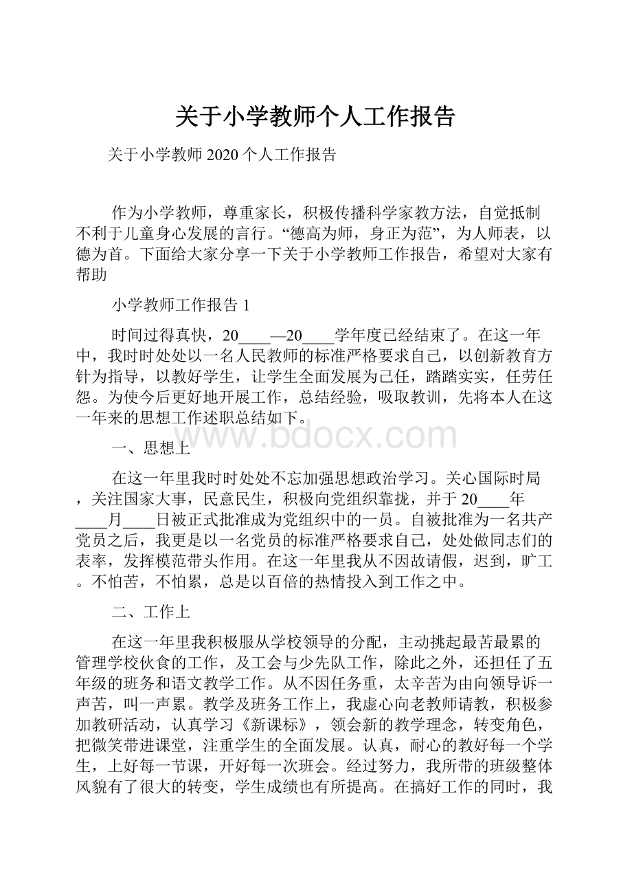 关于小学教师个人工作报告.docx_第1页