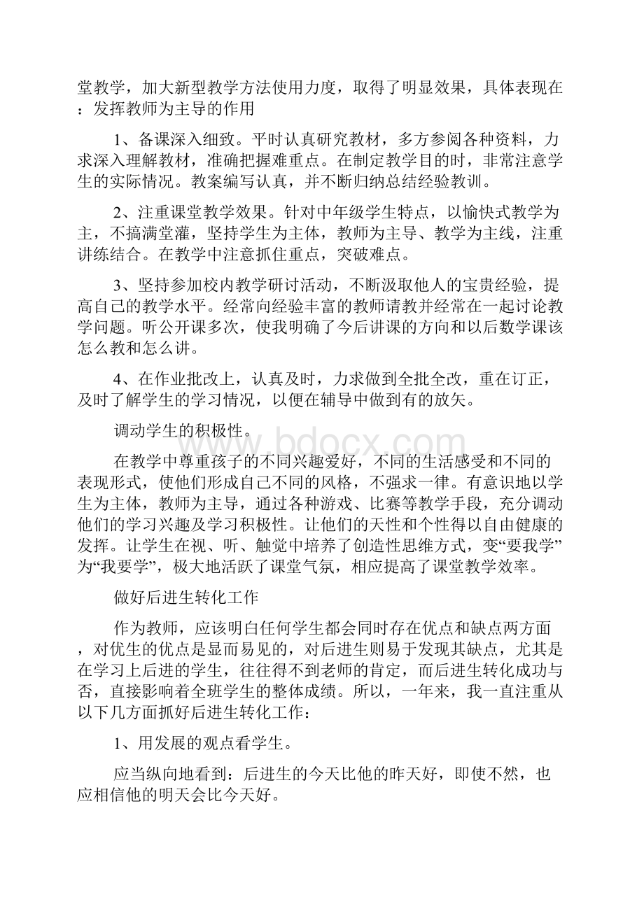 关于小学教师个人工作报告.docx_第3页