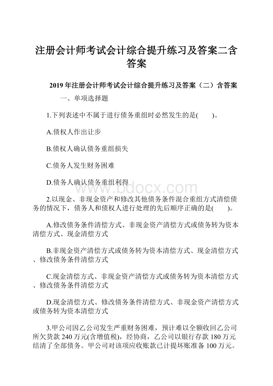 注册会计师考试会计综合提升练习及答案二含答案.docx