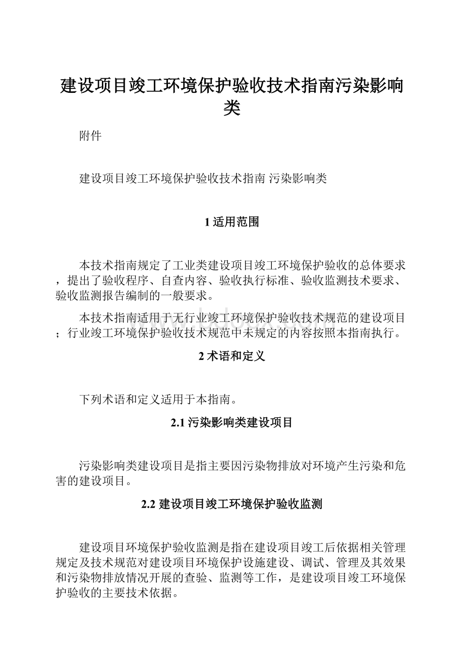 建设项目竣工环境保护验收技术指南污染影响类.docx_第1页