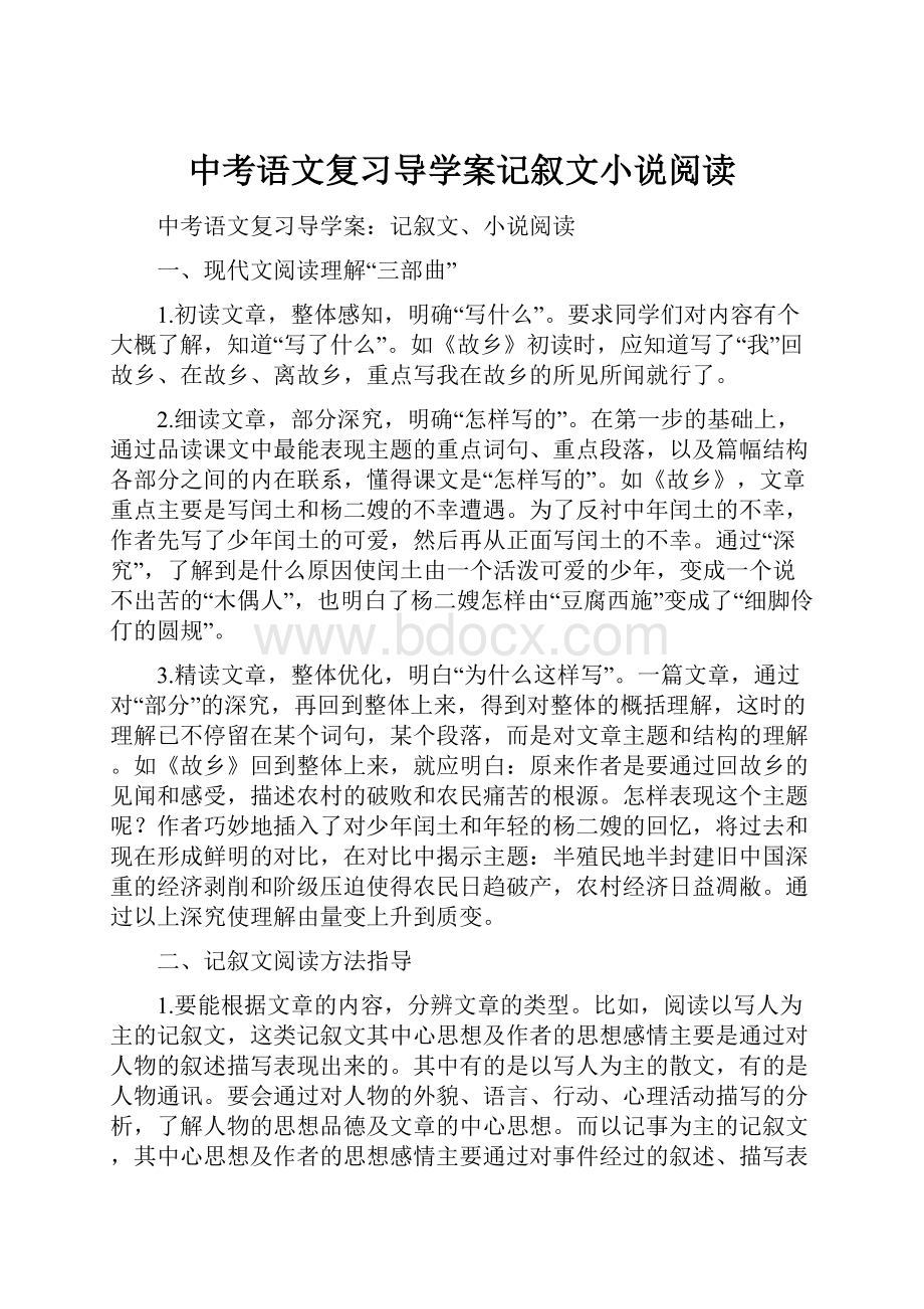 中考语文复习导学案记叙文小说阅读.docx_第1页