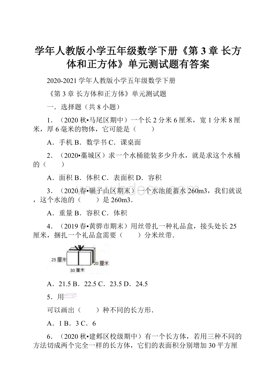 学年人教版小学五年级数学下册《第3章 长方体和正方体》单元测试题有答案.docx_第1页