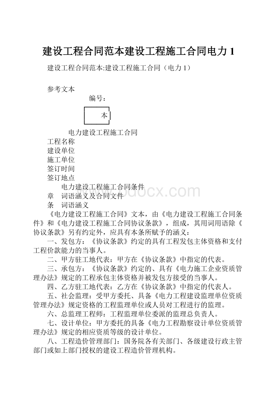 建设工程合同范本建设工程施工合同电力1.docx