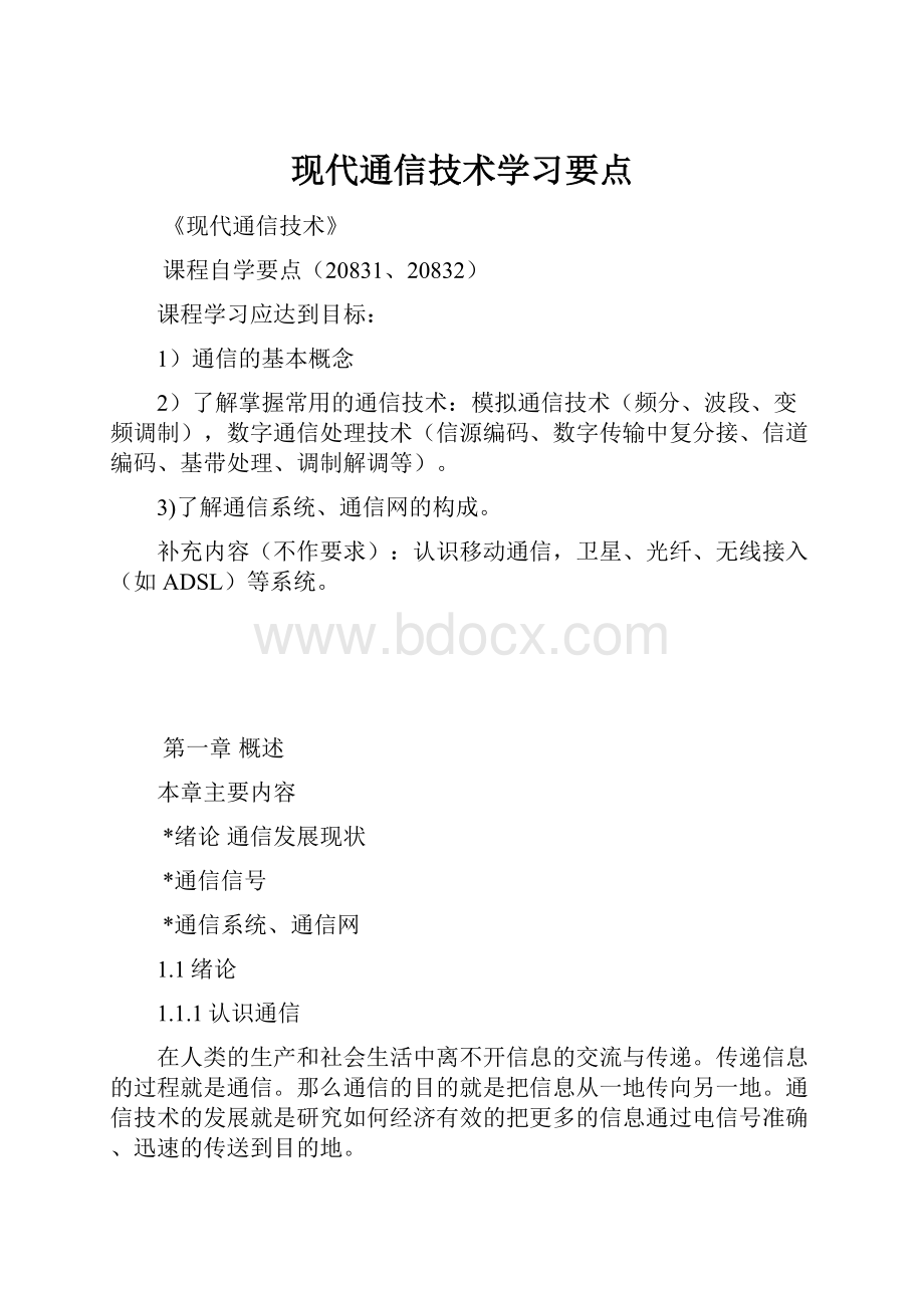 现代通信技术学习要点.docx_第1页