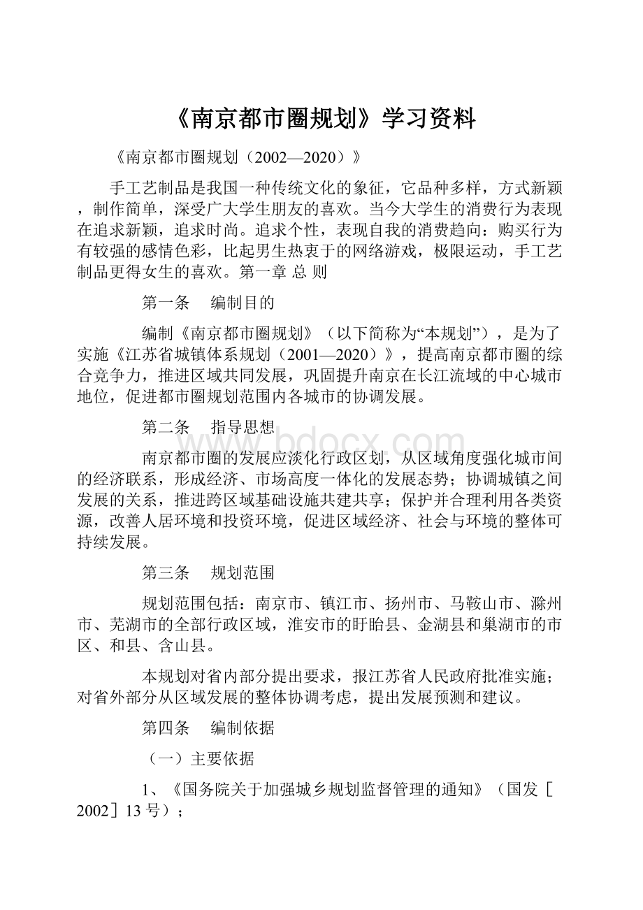 《南京都市圈规划》学习资料.docx_第1页