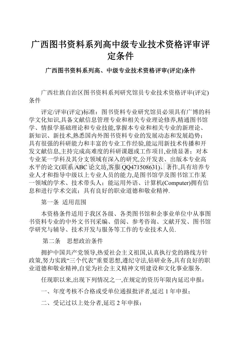 广西图书资料系列高中级专业技术资格评审评定条件.docx_第1页